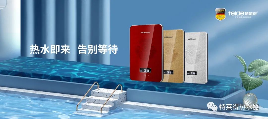 特萊得 | 論如何用一臺熱水器，24小時溫暖全家人？